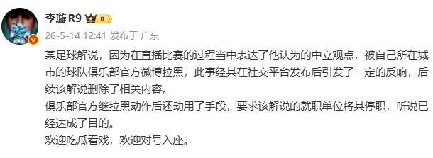 开云体育APP-李璇：某解说被俱乐部微博拉黑后，俱乐部还要求将其停职